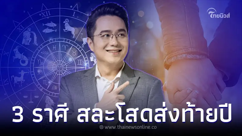 3 ราศี เตรียมลุ้น สละโสดส่งท้ายปี ไม่เหงาแล้ว 3 ราศี เตรียมลุ้น สละโสดส่งท้ายปี ไม่เหงาแล้ว