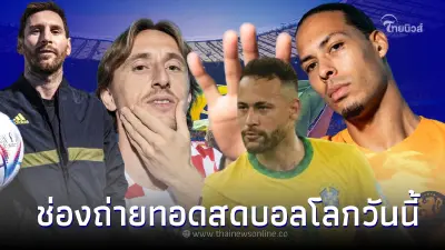 ดูบอลสด บราซิล พบ โครเอเชีย โปรแกรมบอลโลกวันนี้ เนเธอร์แลนด์ vs อาร์เจนตินา