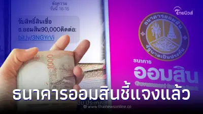 ธ.ออมสิน ส่ง SMS ให้กู้เงิน 90,000 บาท ผ่านลิงก์ ล่าสุดธนาคารชี้แจงแล้ว ธ.ออมสิน ส่ง SMS ให้กู้เงิน 90,000 บาท ผ่านลิงก์ ล่าสุดธนาคารชี้แจงแล้ว
