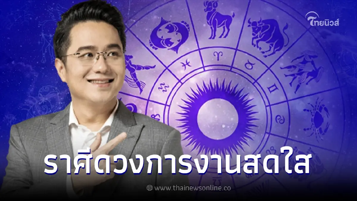 หมอช้าง ดูดวงราศีปี 66 นี้ การงาน-ธุรกิจก้าวหน้า การเงินรุ่ง ความทุกข์หมดไป