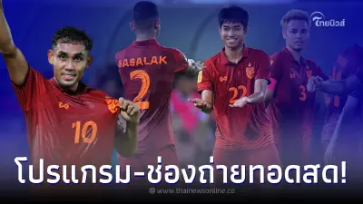 โปรแกรมบอลไทย ชิงแชมป์อาเซียน 2022 ช่องถ่ายทอดสด ดูบอลสดวันนี้