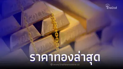 ราคาทองวันนี้ล่าสุด 20 ธ.ค. 65  ทองคำแท่ง ทองรูปพรรณ ประกาศครั้ง 5 เวลา 16.42 