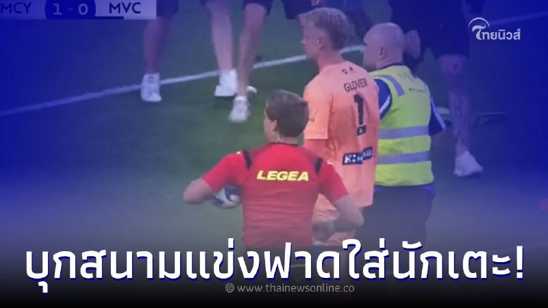 แฟนบอลทีมดังทำฉาว ทำร้ายนักฟุตบอล จนต้องยกเลิกการแข่ง แฟนบอลทีมดังทำฉาว ทำร้ายนักฟุตบอล จนต้องยกเลิกการแข่ง