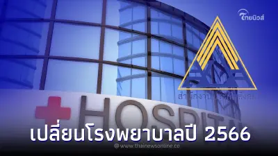 ประกันสังคม ม.33-ม.39 เปิดโอกาสให้เปลี่ยนโรงพยาบาลปี 2566 ผ่าน 4 ช่องทางนี้ ประกันสังคม ม.33-ม.39 เปิดโอกาสให้เปลี่ยนโรงพยาบาลปี 2566 ผ่าน 4 ช่องทางนี้