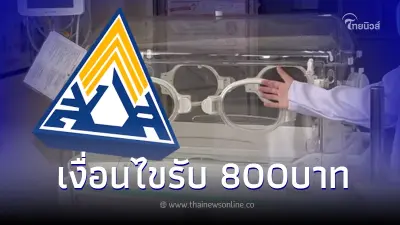 "เงินสงเคราะห์บุตร"ล่าสุด จ่ายเงินเพิ่มเป็น 800บาท เช็คเงื่อนไขรับสิทธิ์