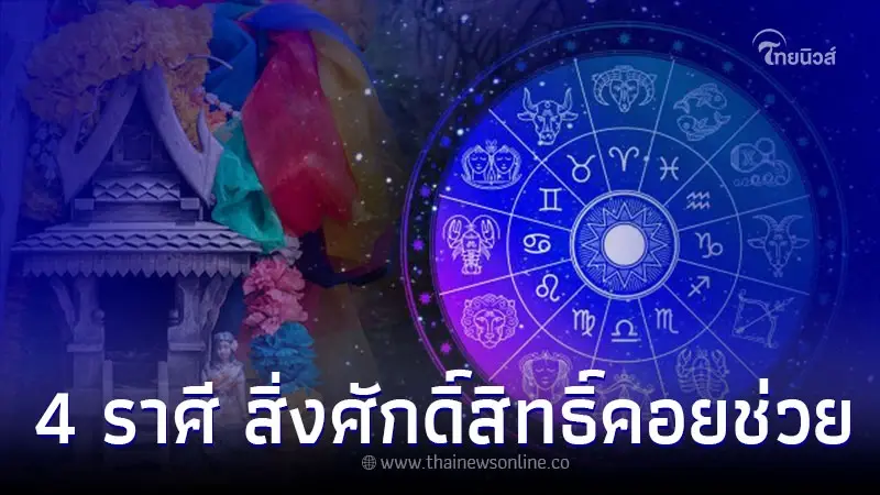 4 ราศี จะมีโชค สิ่งศักดิ์สิทธิ์คอยช่วยเหลือ 4 ราศี จะมีโชค สิ่งศักดิ์สิทธิ์คอยช่วยเหลือ
