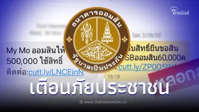 ออมสิน ประกาศชี้แจง"สินเชื่อGSBออมสิน"และ My Mo ออมสิน ชวนกู้เงินระบาดหนัก