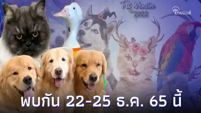 คนรักสัตว์ห้ามพลาด งาน "Pet พาเพลิน Fair 2022" พบกับ Pet Idol และกิจกรรมมากมาย คนรักสัตว์ห้ามพลาด งาน "Pet พาเพลิน Fair 2022" พบกับ Pet Idol และกิจกรรมมากมาย