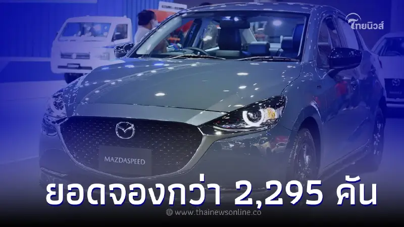 ‘Mazda’ เผยยอดจองในงาน Motor Expo 2022 พุ่งกว่า 2,295 คัน ‘Mazda’ เผยยอดจองในงาน Motor Expo 2022 พุ่งกว่า 2,295 คัน
