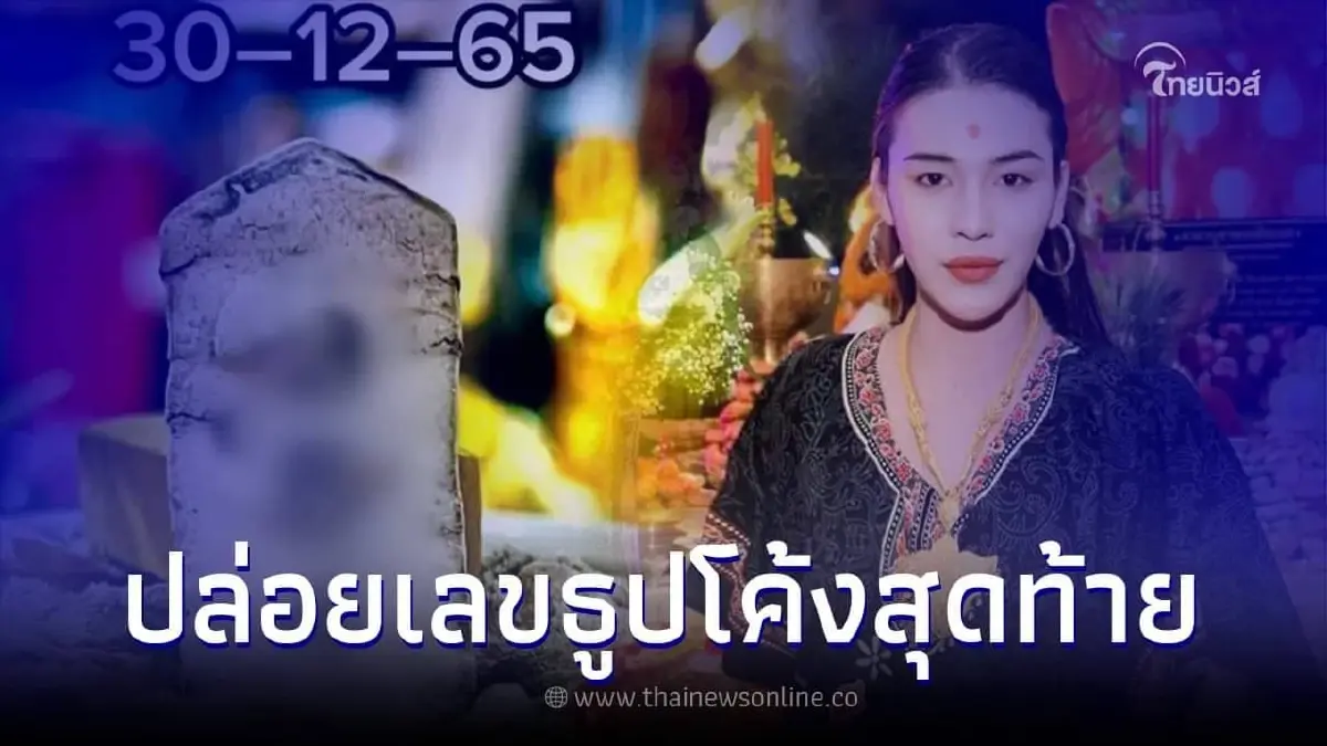 ส่องเลขธูปพระพิฆเนศ "เจ๊ฟองเบียร์" แนวทางเลขเด็ด 30 ธ.ค. 65
