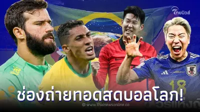 ดูบอลสด ตารางบอลโลกวันนี้ เกาหลีใต้ พบ บราซิล โปรแกรมดูสด ญี่ปุ่น vs โครเอเชีย ดูบอลสด ตารางบอลโลกวันนี้ เกาหลีใต้ พบ บราซิล โปรแกรมดูสด ญี่ปุ่น vs โครเอเชีย