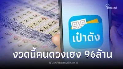 สลากดิจิทัล"แอปเป๋าตัง" สิ้นปี แตก 96 ล้าน มีคนดวงเฮงรับเต็มๆคนเดียว 24 ล้าน