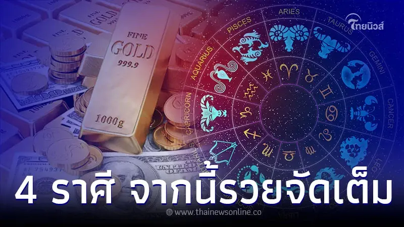 4 ราศี ที่ผ่านมาถูกโกง โดนหลอก จากนี้ไปจะรวยแบบจัดเต็ม 4 ราศี ที่ผ่านมาถูกโกง โดนหลอก จากนี้ไปจะรวยแบบจัดเต็ม