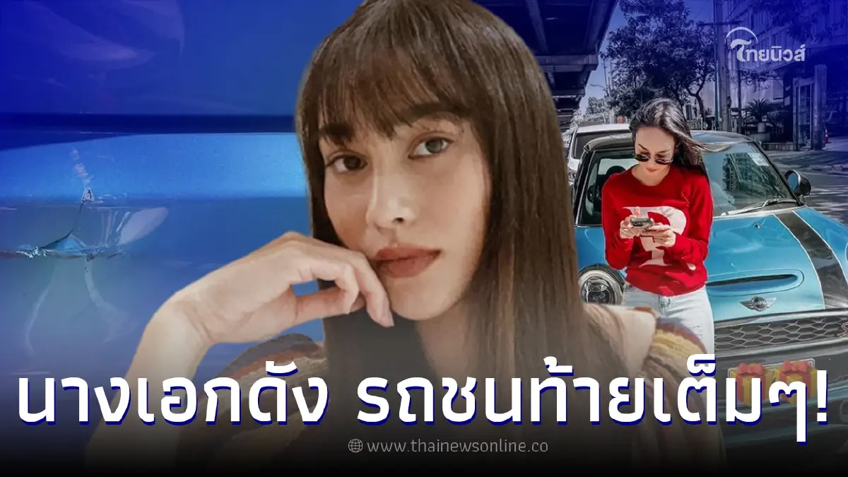 นางเอกดัง ฟาดเคราะห์ หลังรถโดนชนท้ายเต็มๆ ชาวเน็ตส่องทะเบียน งวด 30/12/2565 นางเอกดัง ฟาดเคราะห์ หลังรถโดนชนท้ายเต็มๆ ชาวเน็ตส่องทะเบียน งวด 30/12/2565