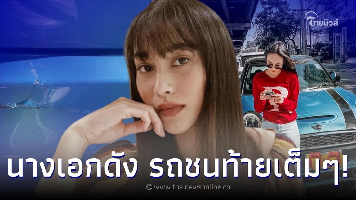 นางเอกดัง ฟาดเคราะห์ หลังรถโดนชนท้ายเต็มๆ ชาวเน็ตส่องทะเบียน งวด 30/12/2565