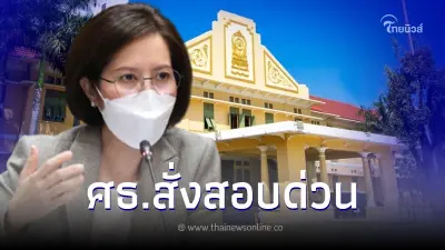 ศธ. สั่งสอบแล้ว ปมฉาวครูสาวโรงเรียนดังสมุทรปราการ ชวนนักเรียนชายขึ้นหอ ศธ. สั่งสอบแล้ว ปมฉาวครูสาวโรงเรียนดังสมุทรปราการ ชวนนักเรียนชายขึ้นหอ