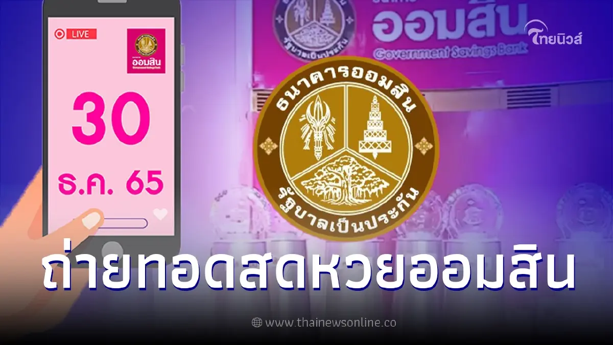 ถ่ายทอดสด ผลสลากออมสินพิเศษ 2 ปี - สลากออมสินพิเศษ 5 ปี งวดวันที่ 30 ธ.ค. 65 ถ่ายทอดสด ผลสลากออมสินพิเศษ 2 ปี - สลากออมสินพิเศษ 5 ปี งวดวันที่ 30 ธ.ค. 65