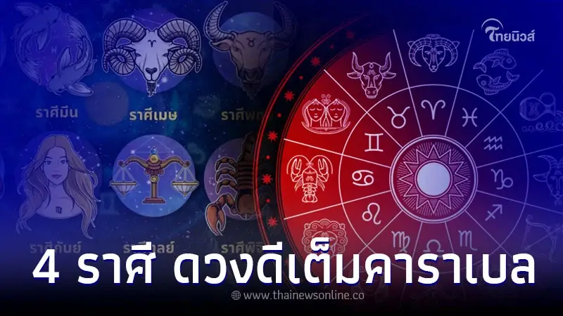 4 ราศี ดวงดีเต็มคาราเบล ต้อนรับปีใหม่ 2566