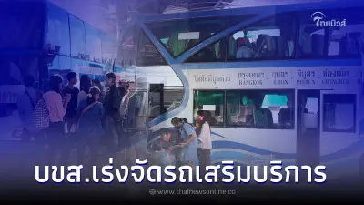 บขส.เร่งจัดรถเสริมบริการ คาดว่าประชาชนเดินทางปีใหม่นี้เพิ่มอีก 5% บขส.เร่งจัดรถเสริมบริการ คาดว่าประชาชนเดินทางปีใหม่นี้เพิ่มอีก 5%
