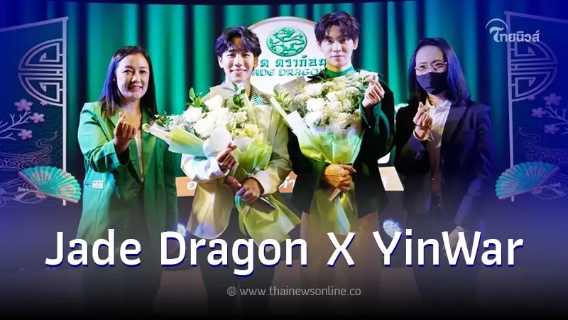 ติ่มซำเจดดราก้อน จัดกิจกรรม Jade Dragon X YinWar Exclusive Party พบคู่จิ้น หยิ่น-วอร์ ติ่มซำเจดดราก้อน จัดกิจกรรม Jade Dragon X YinWar Exclusive Party พบคู่จิ้น หยิ่น-วอร์