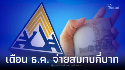 ประกันสังคม ม.33 ม.39 ม.40 เดือนธันวาคม จ่ายเงินสมทบเท่าไหร่ เช็ค