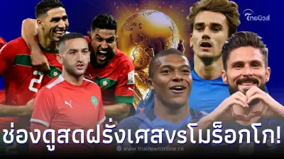 ดูบอลสด ดูสดบอลโลกรอบรองชนะเลิศ ช่องดูสด ฝรั่งเศส vs โมร็อกโก โปรแกรมบอลโลก