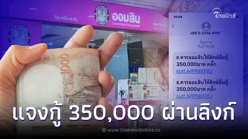 ธ.ออมสิน ส่ง SMS ให้สิทธิ์ยื่นกู้ 350,000 ผ่านลิงก์ ล่าสุดธนาคารชี้แจงแล้ว ธ.ออมสิน ส่ง SMS ให้สิทธิ์ยื่นกู้ 350,000 ผ่านลิงก์ ล่าสุดธนาคารชี้แจงแล้ว