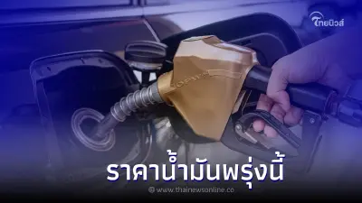 ราคาน้ำมันพรุ่งนี้ 2 ธ.ค. 65 กลุ่มเบนซิน - แก๊สโซฮอล์ ดีเซล จาก 3 ปั๊มน้ำมัน 