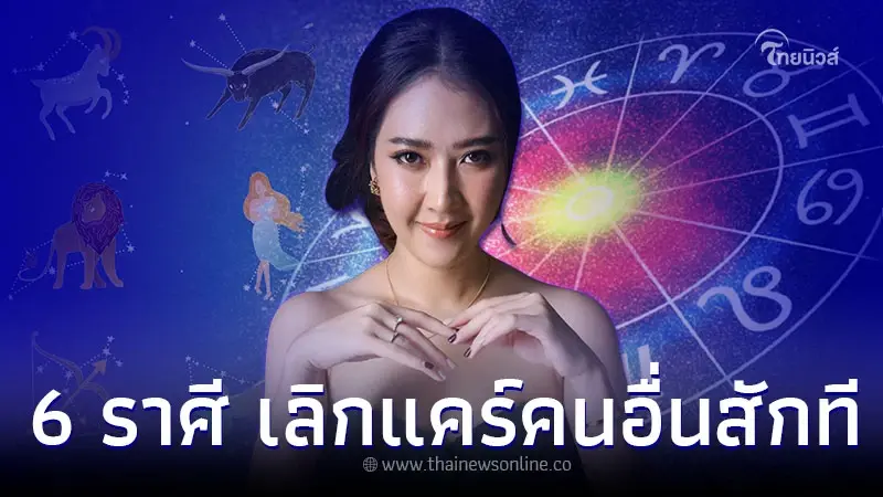 6 ราศี เจ็บจนชิน เสียใจจนเคย พร้อมวิธีแก้ 6 ราศี เจ็บจนชิน เสียใจจนเคย พร้อมวิธีแก้
