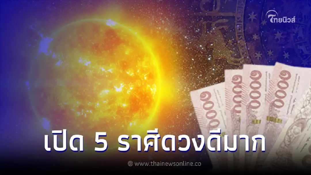 5 ราศีสุดปัง ดาวอาทิตย์ได้ตำแหน่งเทวีโชค สุภาพสตรีจะดวงดีมากเป็นพิเศษ