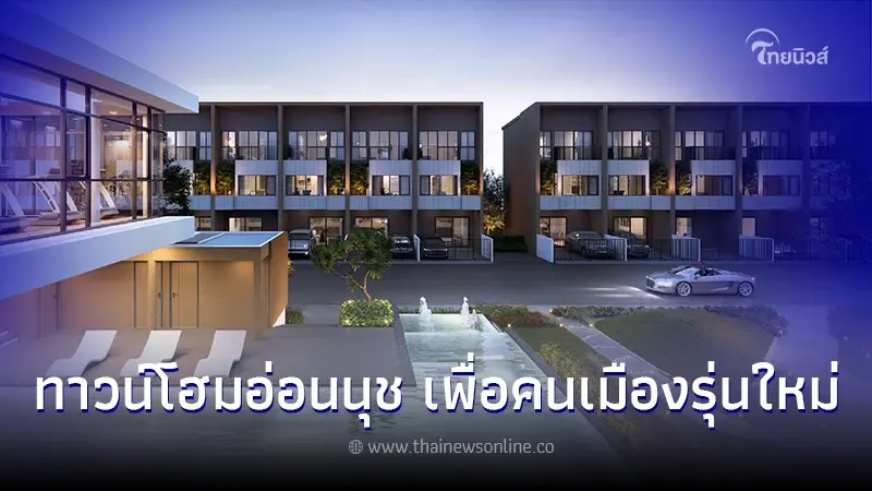 ทาวน์โฮมอ่อนนุช ทางเลือกสุดลงตัวเพื่อคนเมืองรุ่นใหม่ ใช้ชีวิตแบบง่ายๆ สบายทุกการเชื่อมต่อ ทาวน์โฮมอ่อนนุช ทางเลือกสุดลงตัวเพื่อคนเมืองรุ่นใหม่ ใช้ชีวิตแบบง่ายๆ สบายทุกการเชื่อมต่อ