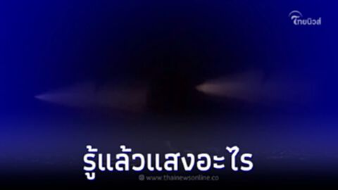 เฉลยแล้ว "แสงประหลาด" บนท้องฟ้าที่เชียงใหม่ คือแสงอะไร