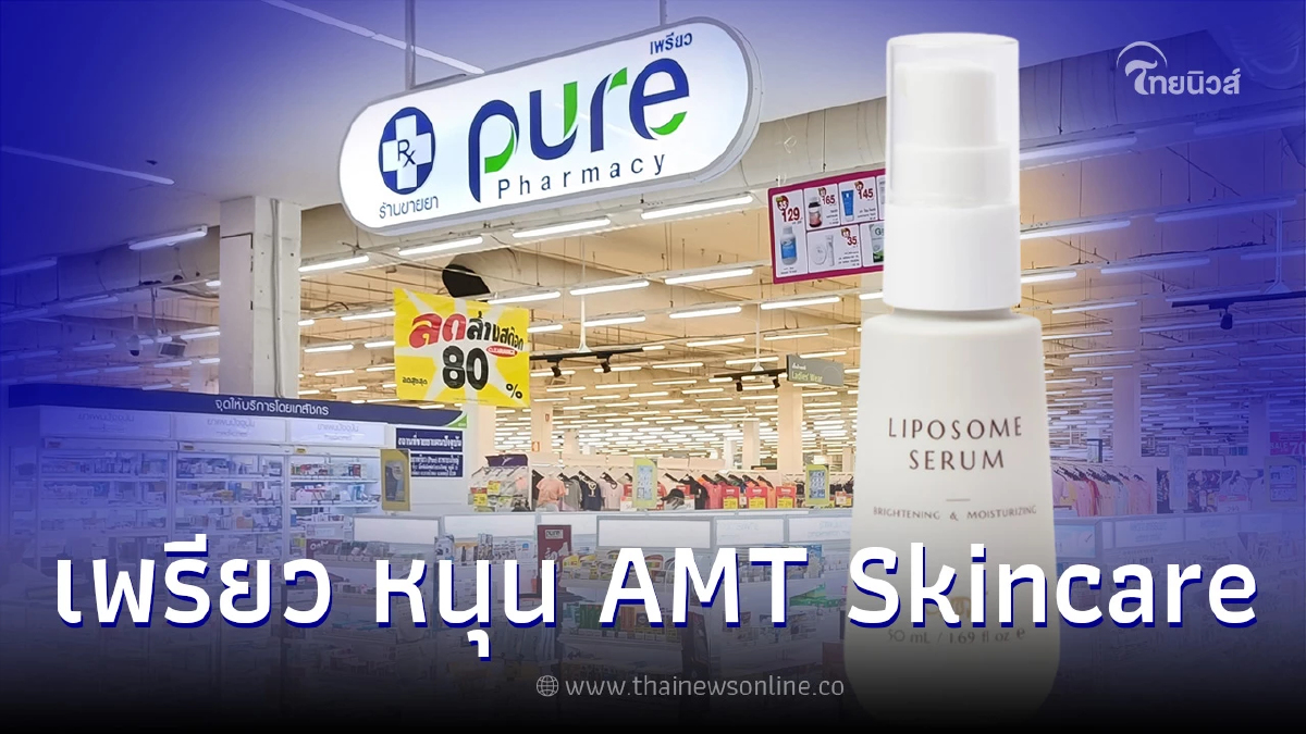 “เพรียว” (Pure) ร้านขายยาคนไทย หนุน AMT Skincare สกินแคร์สัญชาติไทย ...