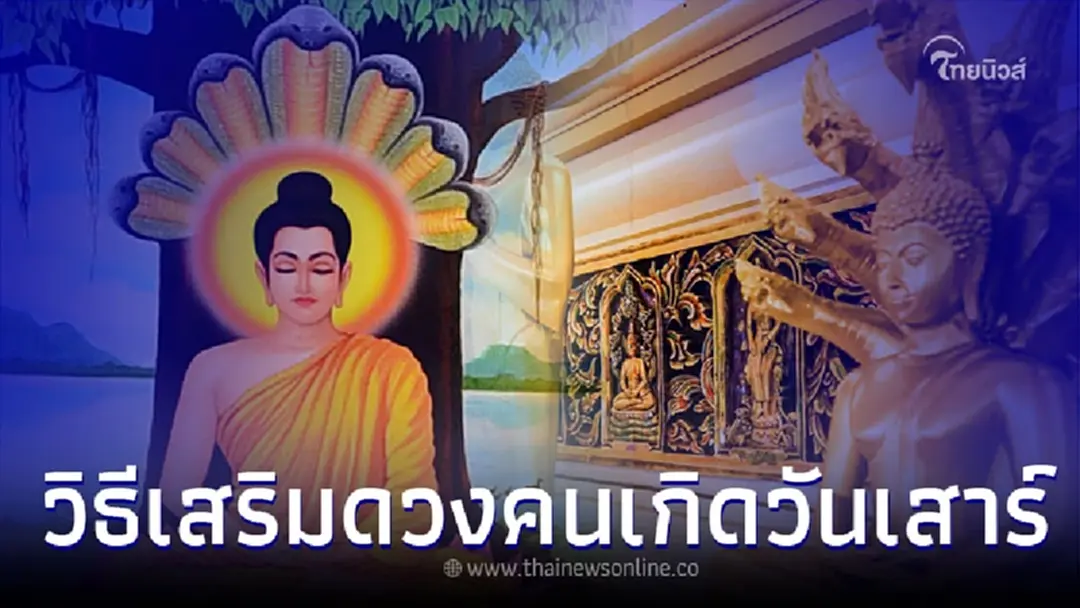 วิธีเสริมดวงคนเกิดวันเสาร์ ทำอย่างไร เพื่อเสริมความมั่งคั่งในชีวิต
