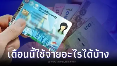 อัปเดตล่าสุด บัตรสวัสดิการแห่งรัฐ บัตรคนจน เดือนธันวาคม ใช้จ่ายอะไรได้บ้าง