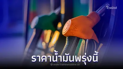 ราคาน้ำมันพรุ่งนี้ 29 ธ.ค. 65 น้ำมันทุกชนิด กลุ่มเบนซิน, แก๊สโซฮอล์, ดีเซล