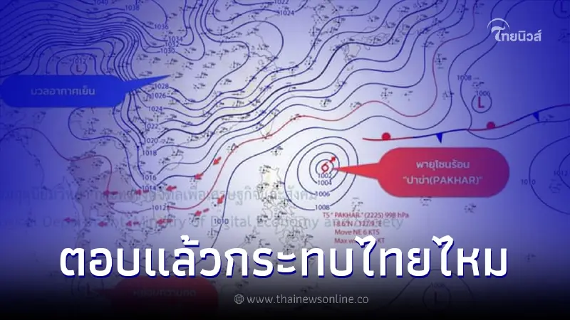 จับตาพายุโซนร้อนปาข่า กรมอุตุฯตอบแล้ว กระทบไทยหรือไม่ จับตาพายุโซนร้อนปาข่า กรมอุตุฯตอบแล้ว กระทบไทยหรือไม่