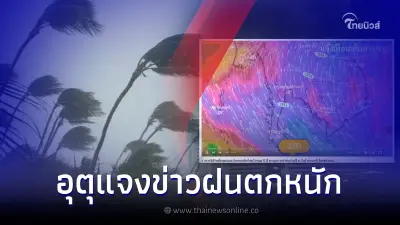 กรมอุตุฯ แจงแล้ว ปมฝนตกหนักในรอบ 12 ปี พายุกระหน่ำส่งท้ายปี ระวังน้ำท่วมใหญ่