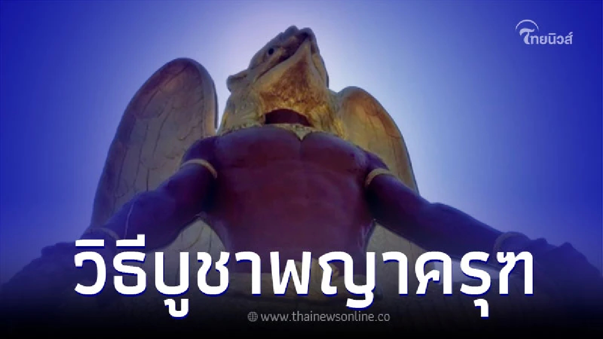 .วิธีบูชาพญาครุฑ บูชาอย่างไร ให้เสริมอำนาจและความเจริญรุ่งเรือง.