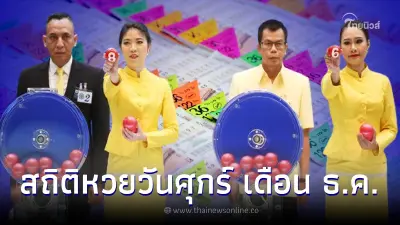 เปิดสถิติหวยออกเดือนธันวาคม ตรงวันศุกร์ ในรอบ 17 ปี มีแค่ 6 ครั้งเท่านั้น