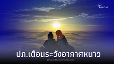 เช็ก 16 จังหวัด เตือนประชาชนระวังอากาศหนาวจัด จากประเทศจีน