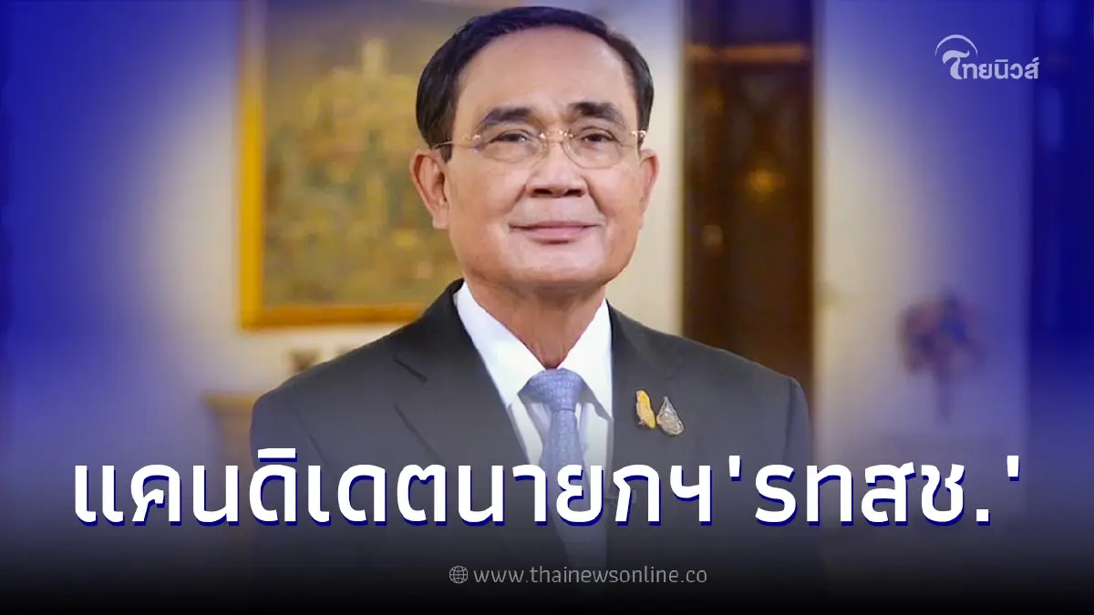 ประยุทธ์ ประกาศเป็นแคนดิเดตนายกฯ พรรครวมไทยสร้างชาติ เพียงคนเดียว ประยุทธ์ ประกาศเป็นแคนดิเดตนายกฯ พรรครวมไทยสร้างชาติ เพียงคนเดียว