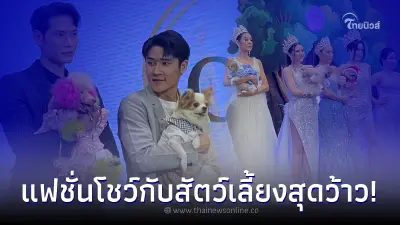 ส่องแฟชั่นโชว์จาก Mrs. Thailand & Mr. Beach Men Thailand ใน Pet พาเพลิน Fair 2022