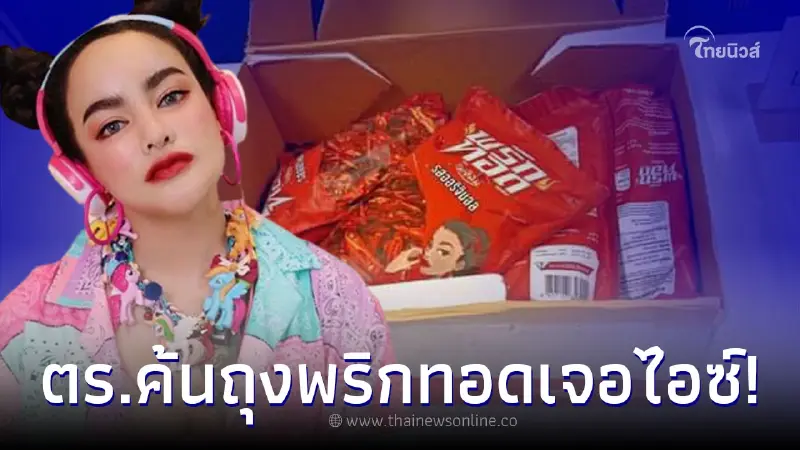 พิมรี่พาย เคลื่อนไหวหลังมีข่าวเจอไอซ์กว่า 5 กิโลฯ ซุกถุงพริกทอด พิมรี่พาย เคลื่อนไหวหลังมีข่าวเจอไอซ์กว่า 5 กิโลฯ ซุกถุงพริกทอด
