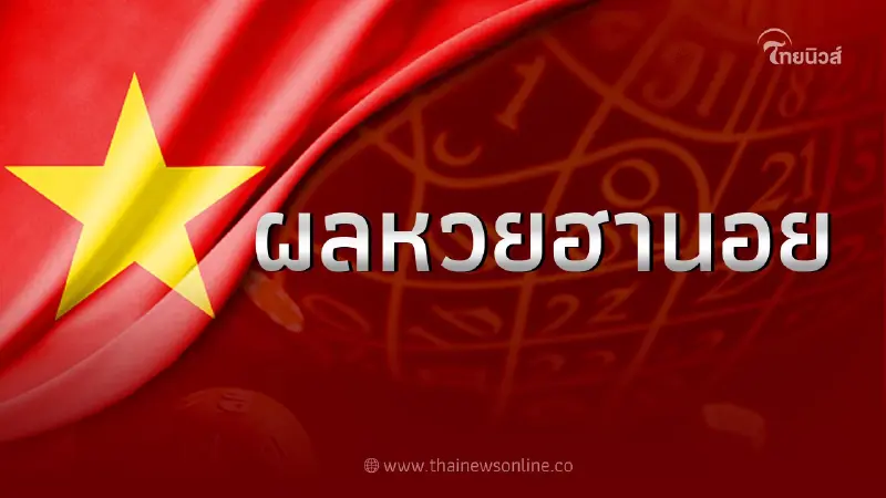 ฮานอยวันนี้ 2 ธ.ค.65 ผลหวยฮานอยล่าสุด หวยฮานอย vip ฮานอยพิเศษ ตรวจ หวย ฮา นอย ฮานอยวันนี้ 2 ธ.ค.65 ผลหวยฮานอยล่าสุด หวยฮานอย vip ฮานอยพิเศษ ตรวจ หวย ฮา นอย