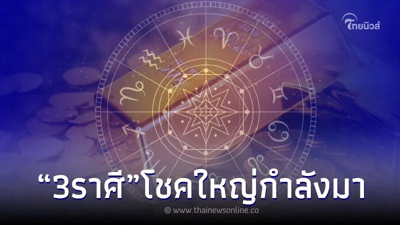 เปิดเน้นๆ 3 ราศี ปี 66 นี้รวยแน่นอน โชคใหญ่กำลังจะมาเยือน เปิดเน้นๆ 3 ราศี ปี 66 นี้รวยแน่นอน โชคใหญ่กำลังจะมาเยือน