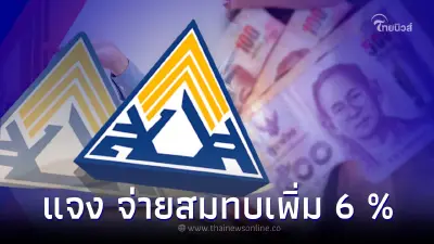 เตรียมตัว จ่ายเงินสมทบประกันสังคมเพิ่ม 6% ล่าสุดแจงกระจ่าง