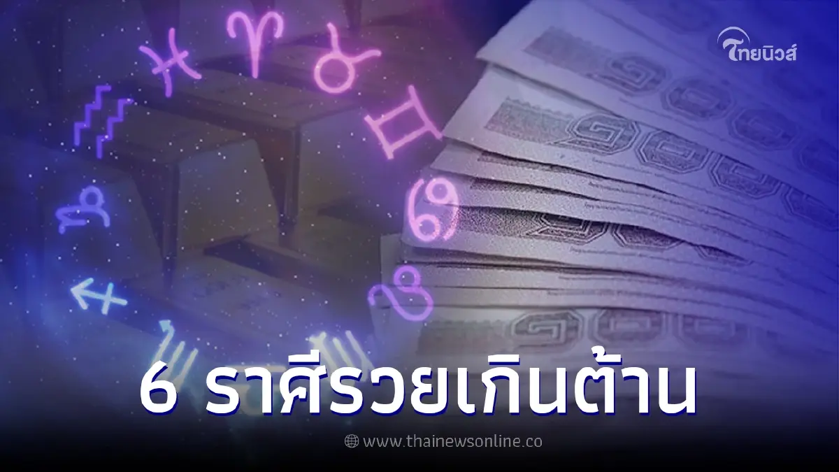 6 ราศี รวยเกินต้าน ปีใหม่ดวงพลิกจากลูกหนี้ กลายเป็นเศรษฐีโดยพลัน 6 ราศี รวยเกินต้าน ปีใหม่ดวงพลิกจากลูกหนี้ กลายเป็นเศรษฐีโดยพลัน