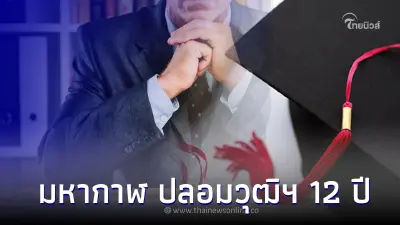 มหากาฬ ปลอมวุฒิฯ 12 ปี ทำงานได้เงินเดือนเป็นล้าน สุดท้ายไปไม่รอด