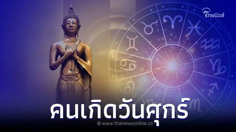 หมอช้าง ทศพร พยากรณ์คนเกิดวันศุกร์ กับเรื่องที่จริงจัง หมอช้าง ทศพร พยากรณ์คนเกิดวันศุกร์ กับเรื่องที่จริงจัง